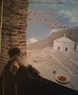 Μαγειρεύοντας με τον γέροντα Ευδόκιμο