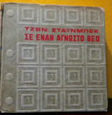 Σε έναν άγνωστο θεό