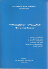 Η "αποκάλυψις" του Ιωάννου