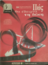&7 Η τέχνη της ζωής τεύχος 68, Δέκα σκηνοθέτες απαντούν: Πώς θα έδειχνα τη δίκη