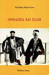 ΟΡΘΟΔΟΞΙΑ ΚΑΙ ΙΣΛΑΜ