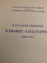 Κατάλογος εκθέσεως Καβάφης Αλεξάνδρεια