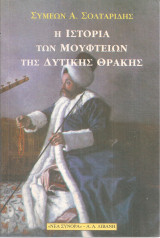 Η ιστορία των Μουφτείων της Δυτικής Θράκης