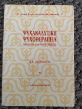 Ψυχαναλυτική Ψυχοθεραπεία - Κείμενα και Περιπτώσεις