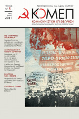 Κομμουνιστική Επιθεώρηση, Τεύχος 3, Μάης-Ιούνης 2021