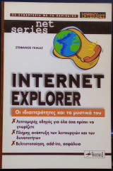 Internet Explorer -Οι ιδιαιτερότητες και τα μυστικά του