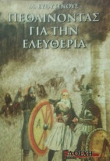 Πεθαίνοντας Για Την Ελευθερία