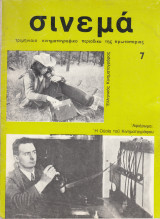 Σινεμά (Μάκης Μωραΐτης) 7 (Γενάρης - Μάρτης 1980)