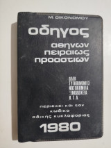 Οδηγός Αθηνών, Πειραιώς Προαστίων