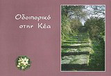 Οδοιπορικό στην Κέα