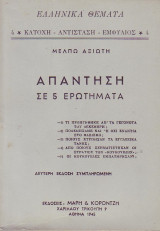 Απάντηση σε 5 ερωτήματα