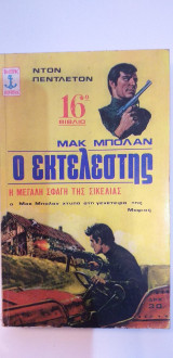 Ο Εκτελεστής Η Μεγάλη Σφαγή Της Σικελίας