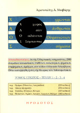 Χ.Α.Ο.Σ. (Χῶρος - Αἰέν - Οἰδάνεται - Σύμπαντος), (Χρῶνται - Ἄνθρωποι - Οὐρανιώνων - Σήματα): Τόμος Πρώτος. Τεύχη 1-2-3-4