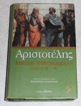 Αριστοτέλης Ηθικά Νικομάχεια 2 2006
