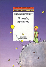 Ο μικρός πρίγκηπας