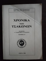 Χρονικά των Τσακώνων - Πρακτικά Α΄ Τσακώνικου Συνεδρίου, τόμος Ζ΄