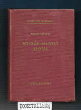 Bolgar - Magyar Szotar / Bulgarski - Ungarsko Rechnik