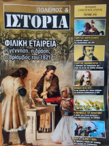 Πόλεμος & Ιστορία: Φιλική Εταιρεία - Τεύχος 218