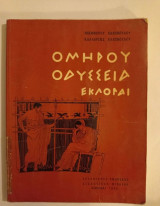 Ομηρου Οδύσσεια Εκλογαι 1966