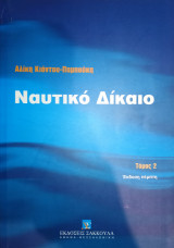Ναυτικό δίκαιο Τόμος 2