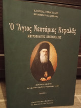 Ο Άγιος Νεκτάριος Κεφαλάς Μητροπολίτης Πενταπόλεως