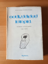 Θουκυδιδου Ιστορια (μτφρ Αγγελου Βλαχου) Τομος πρωτος Α -Δ