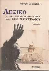 Λεξικό αισθητικών και τεχνικών όρων του κινηματογράφου, Τόμος II