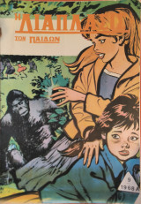 Η διάπλασις των παίδων, 1968 Α'