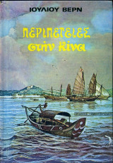 Περιπέτειες στην Κίνα