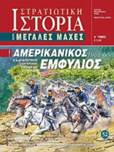 Στρατιωτική ιστορία Μεγάλες Μάχες: Η αδελφοκτόνος σύγκρουση Βορείων και Νοτίων
