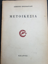 ΜΕΤΟΙΚΕΣΙΑ