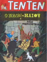 Τεντεν τεύχος #30 ο ναός του ήλιου