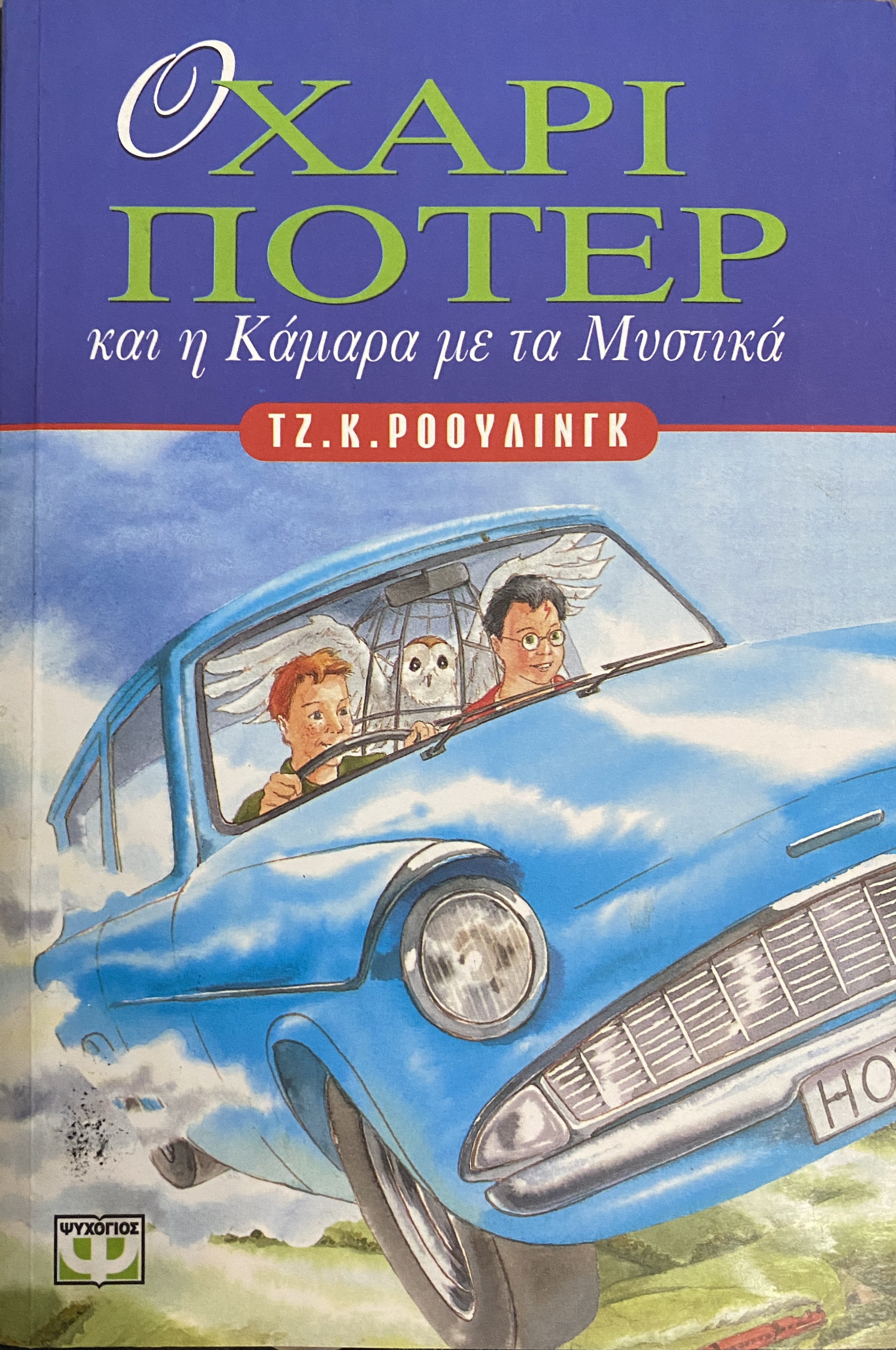 Ο Χάρι Πότερ και η κάμαρα με τα μυστικά (1η έκδοση): J. K. Rowling