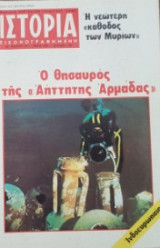 Ιστορία Εικονογραφημένη, τεύχος 179