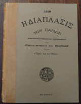 Η διαπλασις των παιδων