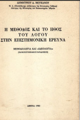 Η Μέθοδος και το Ήθος του λόγου στην Επιστημονική έρευνα