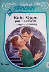 Μιά παράξενη ιστορία αγάπης Άρλεκιν Συλλογή Νο 603