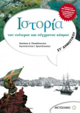 Iστορία του νεότερου και σύγχρονου κόσμου ΣΤ΄ Δημοτικού