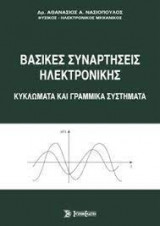 Βασικές συναρτήσεις ηλεκτρονικής