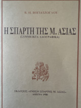 Η Σπάρτη της Μ.Ασίας
