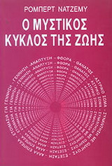 Ο μυστικός κύκλος της ζωής