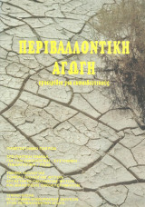 Περιβαλλοντική Αγωγή εγχειρίδιο για εκπαιδευτικούς
