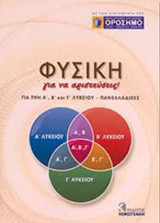 ΦΥΣΙΚΗ Α΄, Β΄, Γ΄ ΛΥΚΕΙΟΥ ΓΙΑ ΝΑ ΑΡΙΣΤΕΥΣΕΙΣ - ΠΑΝΕΛΛΑΔΙΚΕΣ