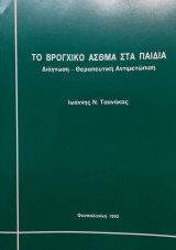 Το βρογχικό άσθμα στα παιδιά
