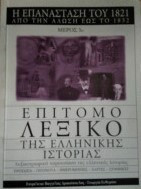 Επίτομο Λεξικό της Ελληνικής Ιστορίας. Από την Άλωση έως το 1832. Η Επανάσταση του 1821. 5 τομίδια