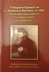 Θαυμαστη θεραπεια του π.Αυγουστινου Καντιωτου
