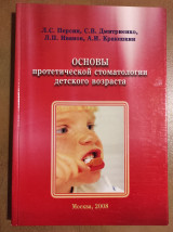 Основы протетической стоматологии детского возраста