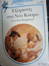 Εξόριστη στον νέο κόσμο Αρλεκιν Λευκα κλασσικά Νουμερο 4