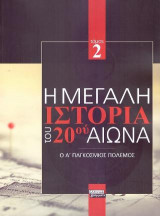 Η Μεγάλη Ιστορία του 20ού Αιώνα