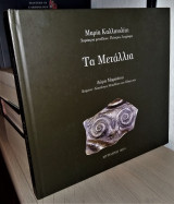 Τα Μετάλλια